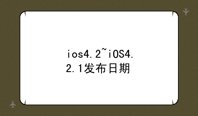 ios4.2~iOS4.2.1发布日期